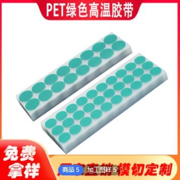 厂家模切定制绿色高温胶带pet绿胶带冲型定制烤漆pcb电镀贴片图3