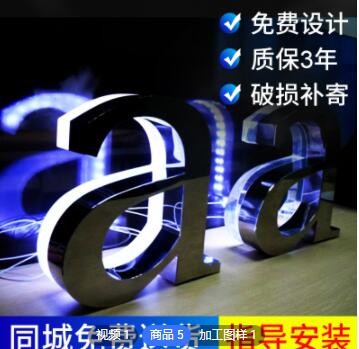厂家定制精工不锈钢字 精品不锈钢字制作加工 超市广告牌发光字图3