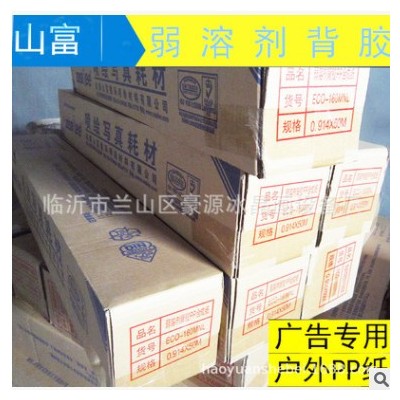 户外弱溶剂背胶 山富牌彩和丽牌背胶PP 户外弱溶剂海报纸