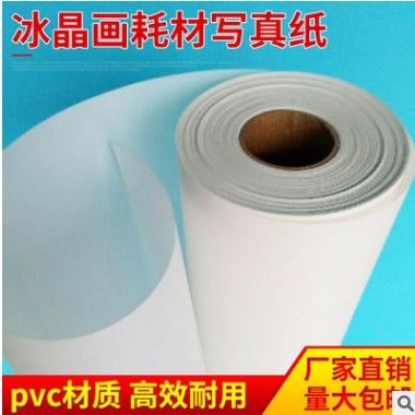PVC30米冰晶画打印胶片 冰晶画耗材写真相纸 180克哑面硬片图2