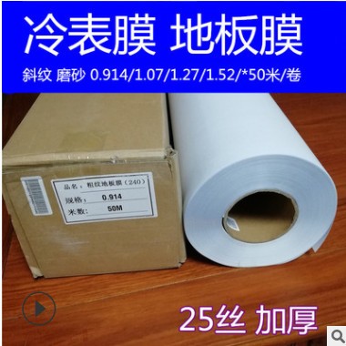 广告喷绘写真耗材白胶黑胶车身贴冷表膜斜纹磨砂25丝防滑地板保护图3