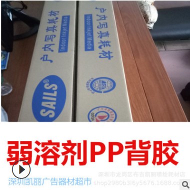 广告喷绘写真耗材户外PP背胶合成纸千帆160克弱溶剂可移白胶车贴图3