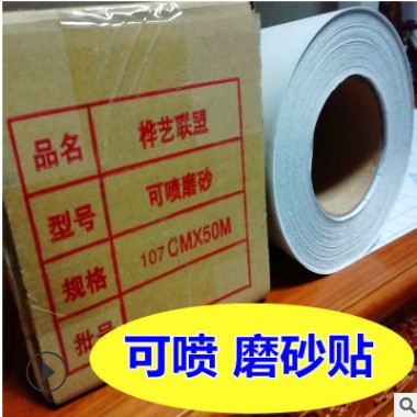 厂家直销广告喷绘写真耗材可喷背胶磨砂贴桦艺联盟自粘玻璃磨砂纸图3