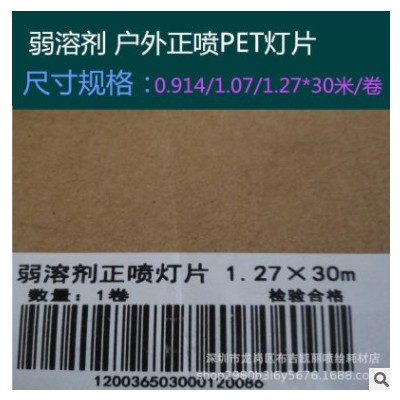 喷绘写真印刷绘图耗材水性背胶灯片弱溶剂PVC户外正喷可移灯箱布