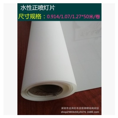 广告喷绘写真印刷材料户内PET可移灯箱布水性背胶灯片半透车身贴