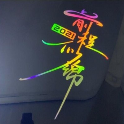 可喷绘镭射车贴 PVC炫彩变色车贴 抖音刻字七彩镭射喷绘刻字贴