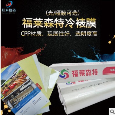 福莱森特环保型冷裱膜高清防水保护画面车贴写真喷绘光哑冷裱膜图2