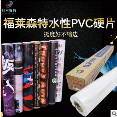 福莱森特水性pvc硬片挺度好不缩边室内外装潢户外大型展架广告贴图2