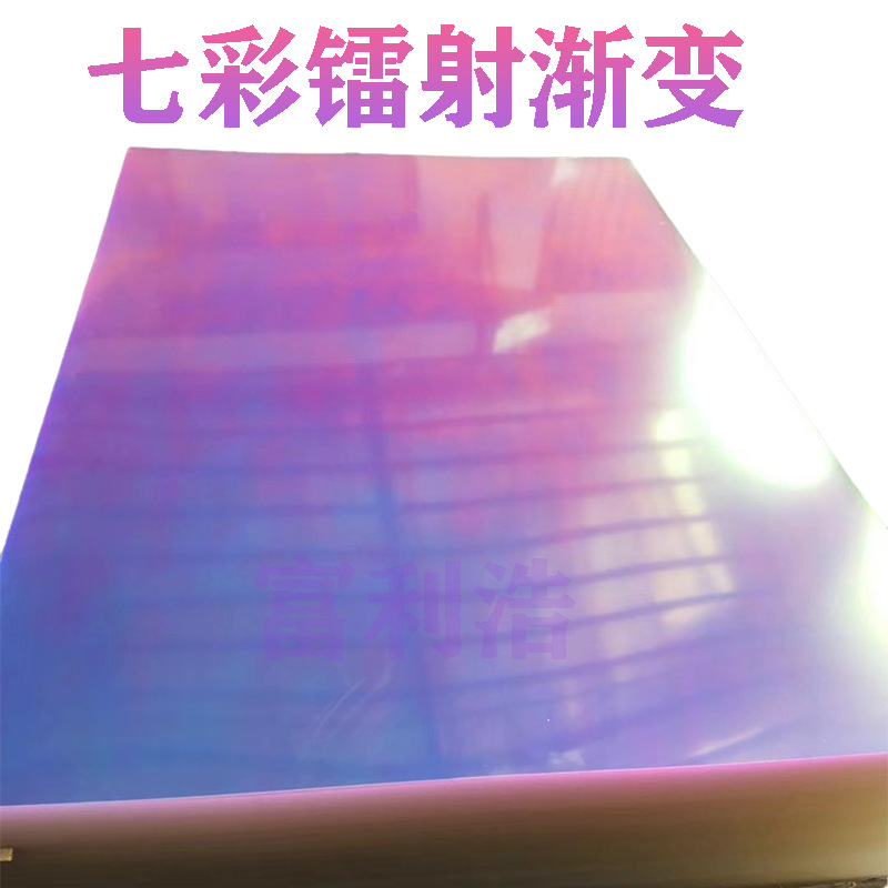 炫彩镭射亚克力板
