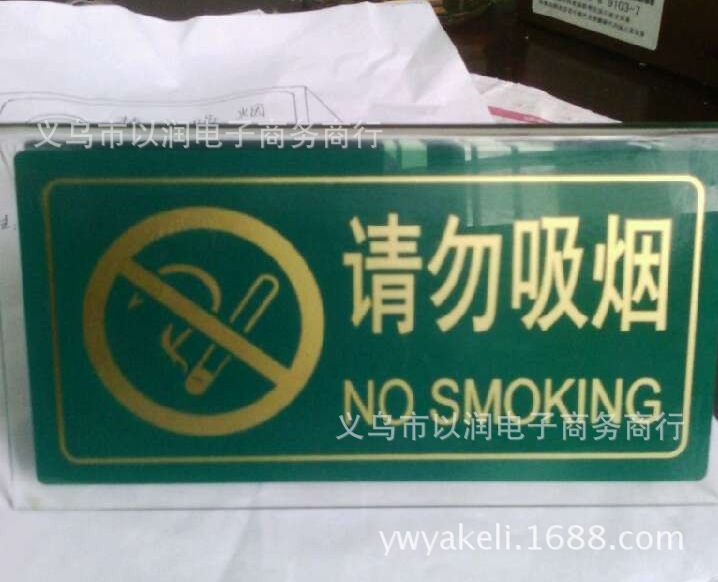 请勿吸烟牌