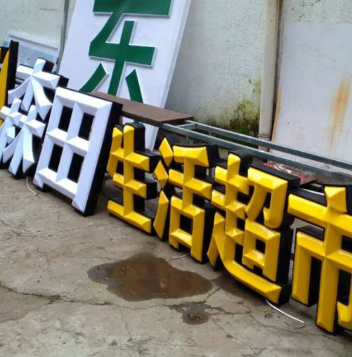 定制批发吸塑发光字 户外Led发光字 户外不锈钢烤漆金属字图2