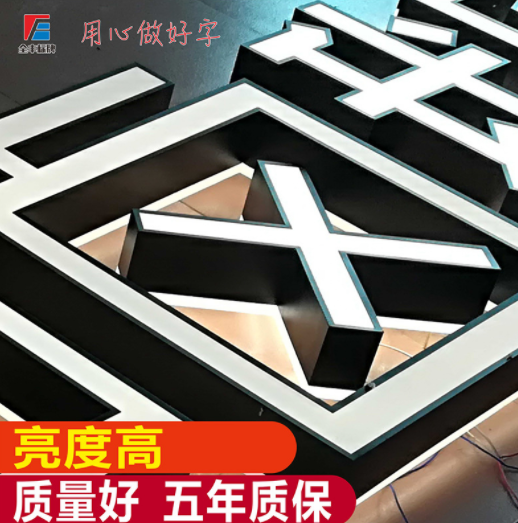 不锈钢包边字led广告牌树脂无边字亚克力发光字门头招牌灯箱定制图3