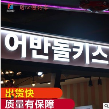 不锈钢发光字亚克力背光字金属精工字外贸广告牌门口招牌树脂字牌