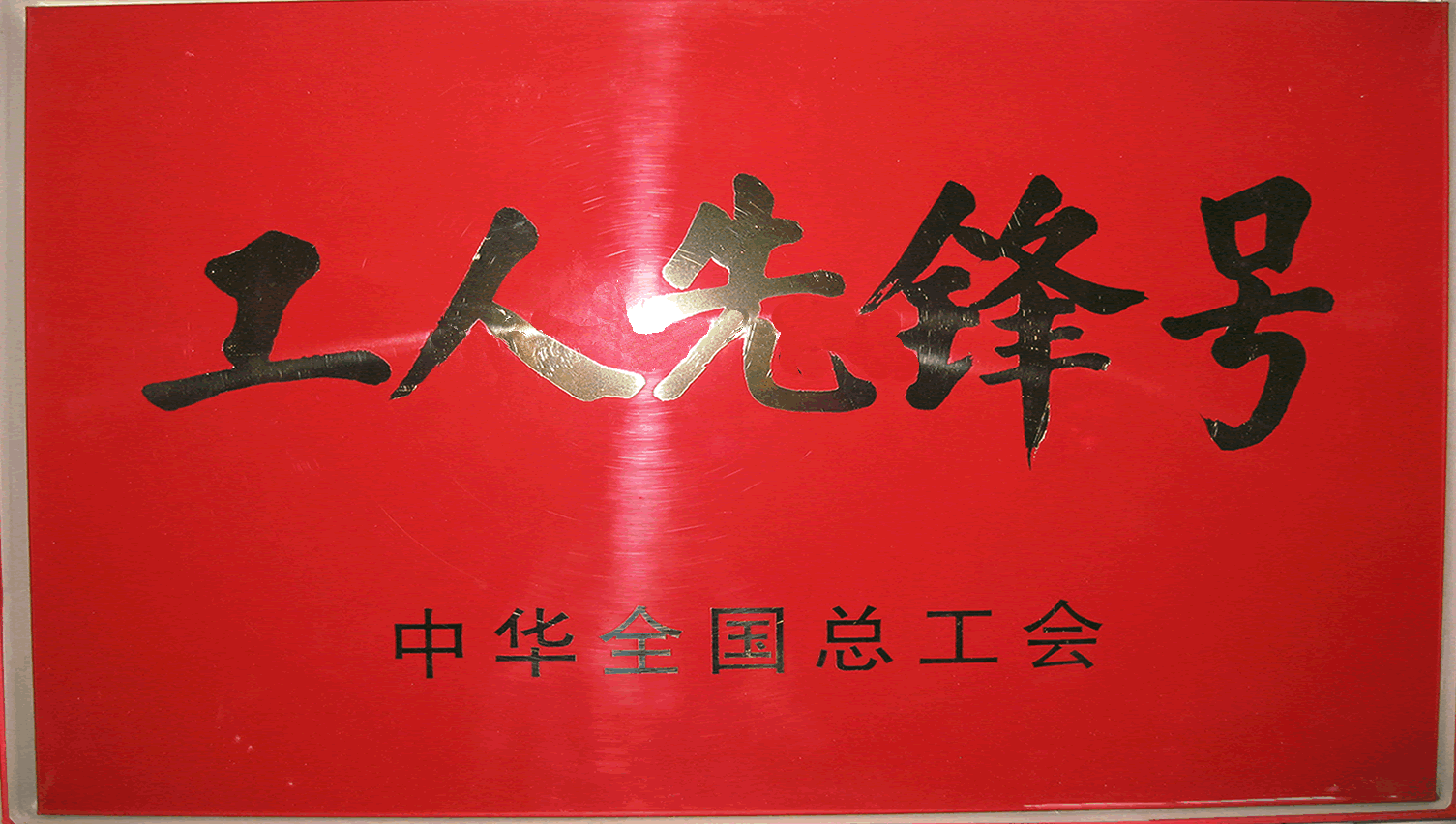 工人先锋号