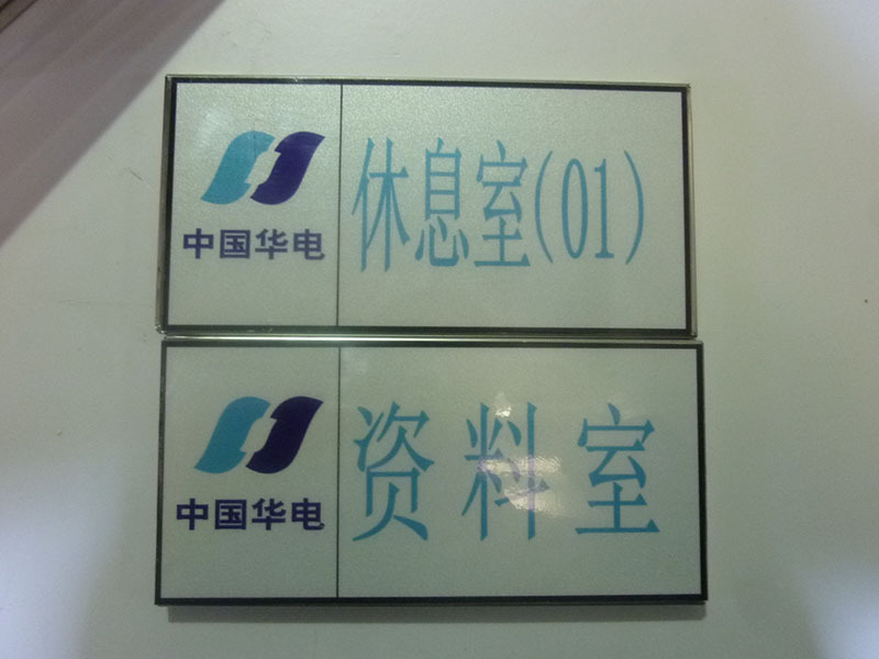 门牌2