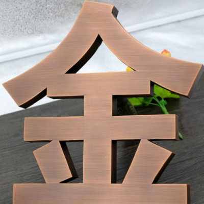 金属精工字定制公司前台不锈钢钛金背发光字 门头招牌铁皮广告字