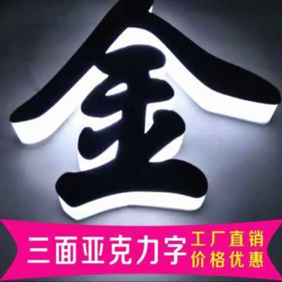 亚克力广告字加工定制led背发光字 形象墙招牌三面通体发光字母