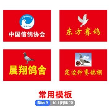 定做多尺寸中国信鸽协会赛鸽旗信鸽红旗训鸽旗行红旗鸽舍旗图2