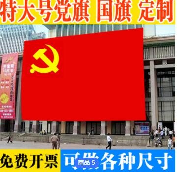 定制特大拼接五星红旗国旗党旗 团旗 司旗校旗 3.3米*5米超大旗子图2