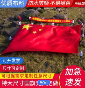 定制特大拼接五星红旗国旗党旗 团旗 司旗校旗 3.3米*5米超大旗子图3