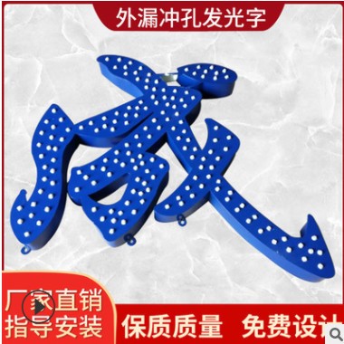 楼顶发光字穿孔字不锈钢冲孔字LED外漏灯珠字门头招牌广告牌制作图1