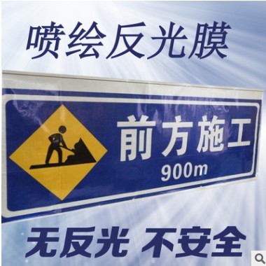 可喷反光膜 平面喷绘反光膜 喷绘反光材料 道路交通标识图2