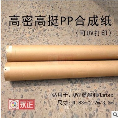 1.8米PP合成纸 UV打印宽幅PP纸高密高挺耐撕裂喷绘印刷包装图3