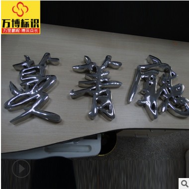 厂家制作精工球面字精工打磨不锈钢黄钛金属球面立体字广告贴金字图3