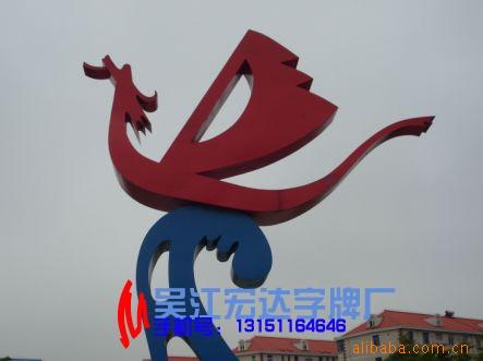 烤漆铁皮雕塑