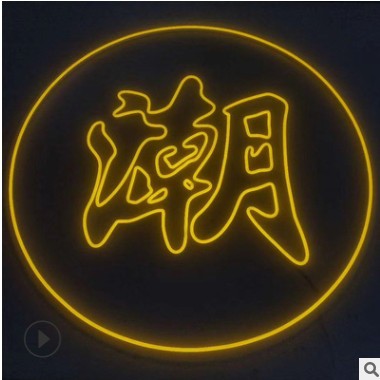 【霓虹灯字】厂家供应亚克力软管霓虹灯字 门头招牌霓虹灯发光字