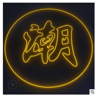【霓虹灯字】厂家供应亚克力软管霓虹灯字 门头招牌霓虹灯发光字