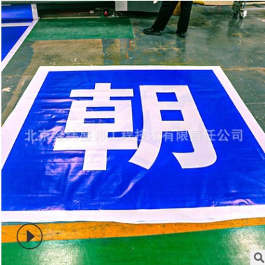 2A布喷绘广告制作 工地宣传标语 广告工程围档安装图3