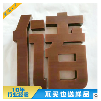 不锈钢金属仿古字 精工拉丝古铜黄铜紫铜电镀钛金仿古广告字制作