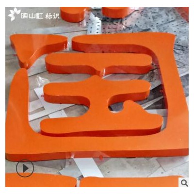 厂家制作铁皮烤漆字 金属镀锌板烤漆立体双面字 不锈钢铁皮烤漆字