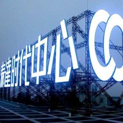 广告牌定制不锈钢发光字立式广告字定亚克力水晶字户外冲孔字制作