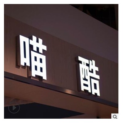 广告亚克力发光字金属霓虹灯广告牌悬挂式背发光字钛精工电镀字