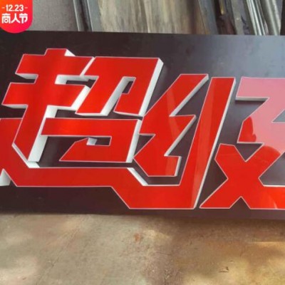 门头广告招牌超级字发光字定做户外灯箱牌匾不锈钢水晶led字厂家