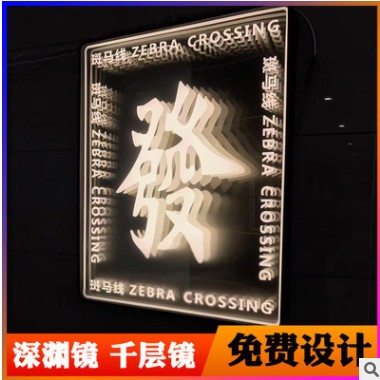 霓虹灯千层镜深渊镜发光字网红LED灯带广告牌霓虹造型装饰氛围灯