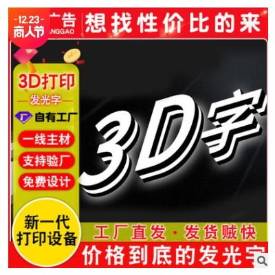 新一代打印设备3D立体打印发光字 高分子材料正背发光通体发光字