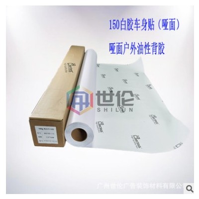 150g哑面车贴可移哑光卷材车身喷绘PVC加厚白胶防翘边写真户外