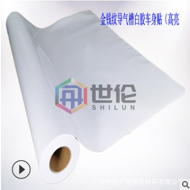 导气槽白胶车贴可移喷绘广告PVC金纹钱车身防缩边写真材料加厚