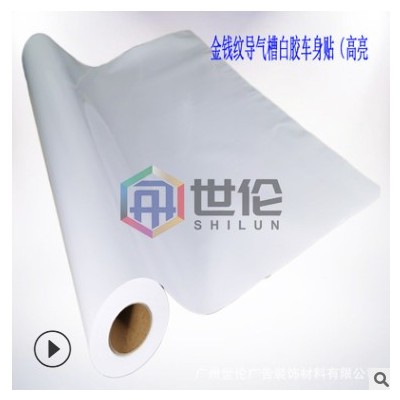 导气槽白胶车贴可移喷绘广告PVC金纹钱车身防缩边写真材料加厚