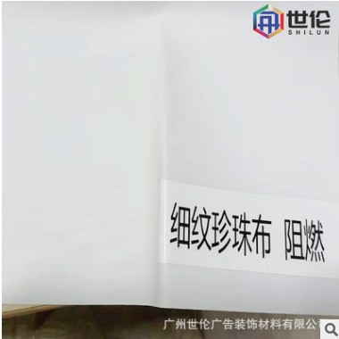 3P布珍珠内光纺织品布细纹高清UV打印材料灯箱布内打阻燃细腻卷材图2