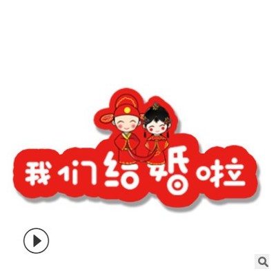 东莞厂家结婚kt板制作卡通人物图案求婚表白手举牌拍照道具批发