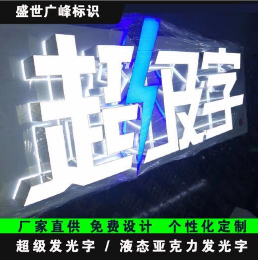 led发光字超级发光字液态亚克力树脂迷你铝合金围边广告牌图1