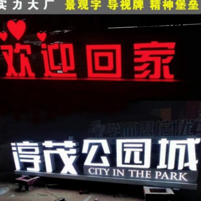 任意定制双面景观发光字导视牌精神堡垒党建小品花草牌户外宣传栏