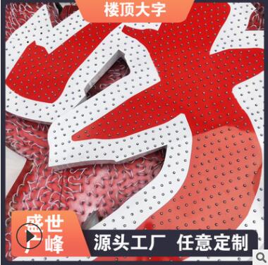 冲孔点阵led发光字楼顶铁皮镀锌板铝板实体字大型户外楼顶广告牌