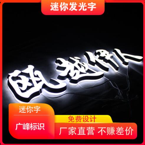 不锈钢炫彩全彩发光字亚克力制作迷你树脂无边发光广告牌