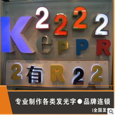 精工亚克力前发光字 门头招牌广告字 led平面子 不锈钢前发光字