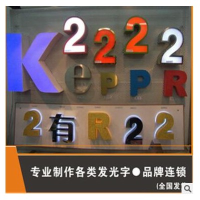 精工亚克力前发光字 门头招牌广告字 led平面子 不锈钢前发光字